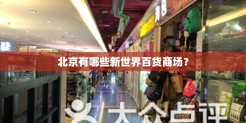 北京有哪些新世界百货商场? 北京有哪些新世界百货商场?