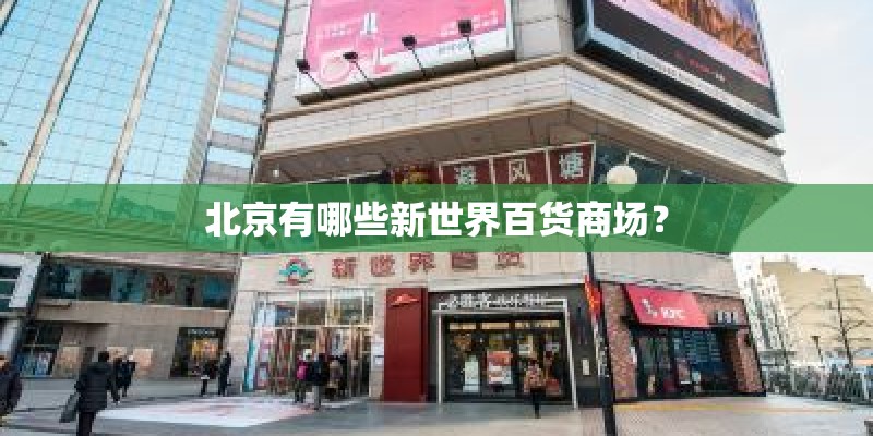 北京有哪些新世界百货商场? 北京有哪些新世界百货商场?