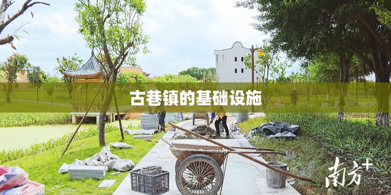 古巷镇的基础设施 古巷镇的基础设施