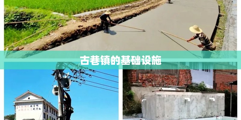 古巷镇的基础设施 古巷镇的基础设施