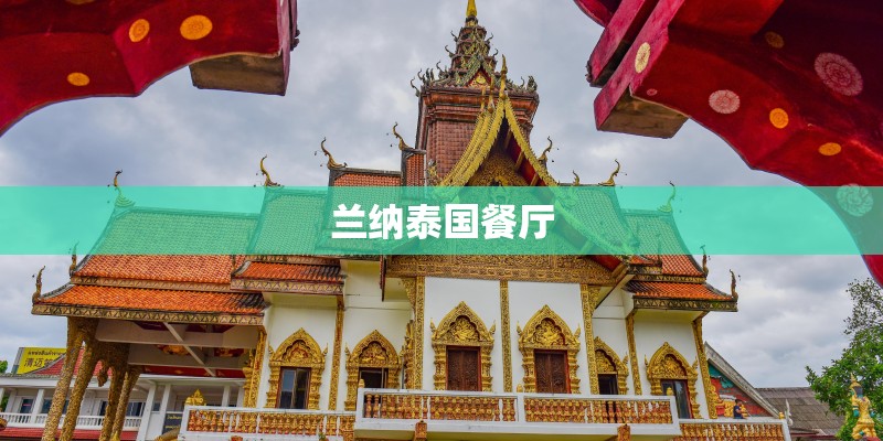 兰纳泰国餐厅 兰纳泰国餐厅