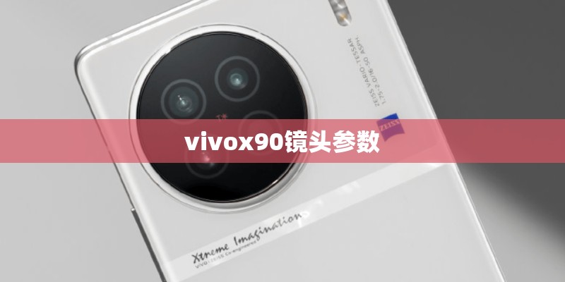 vivox90镜头参数 vivox90镜头参数