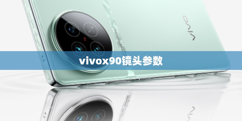 vivox90镜头参数 vivox90镜头参数