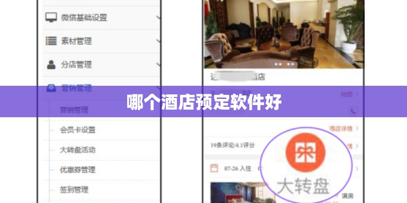 哪个酒店预定软件好