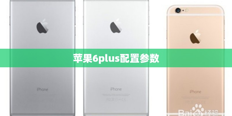 苹果6plus配置参数 苹果6plus配置参数