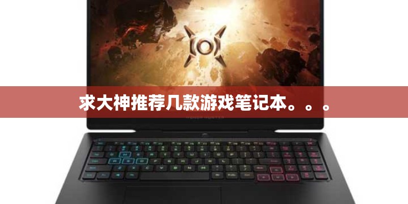 求大神推荐几款游戏笔记本。。。 求大神推荐几款游戏笔记本。。。