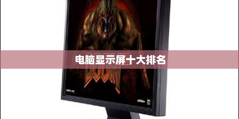 电脑显示屏十大排名 电脑显示屏十大排名