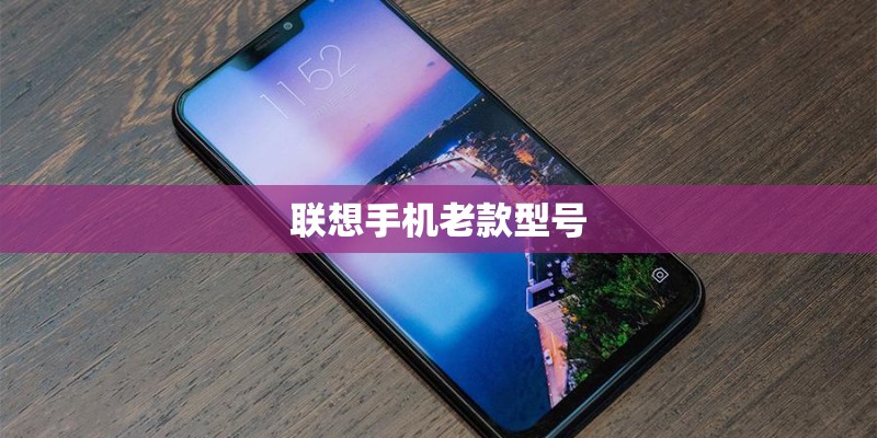联想手机老款型号
