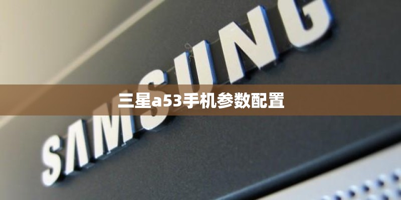 三星a53手机参数配置