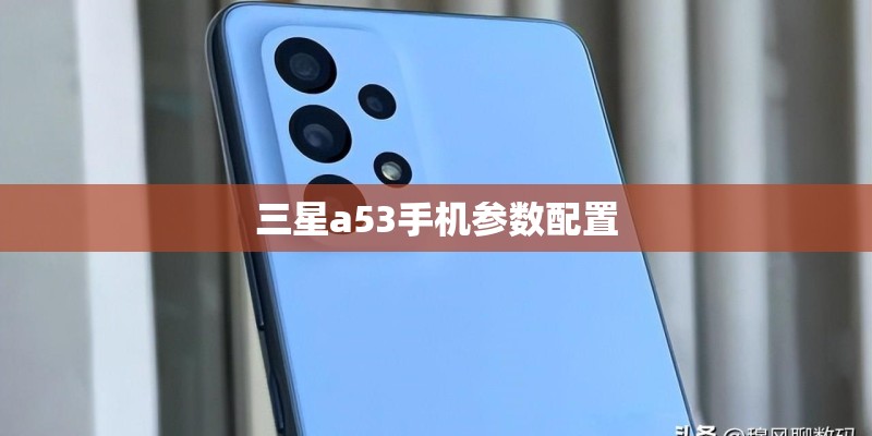 三星a53手机参数配置 三星a53手机参数配置