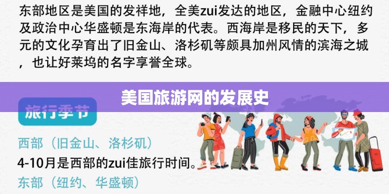 美国旅游网的发展史 美国旅游网的发展史