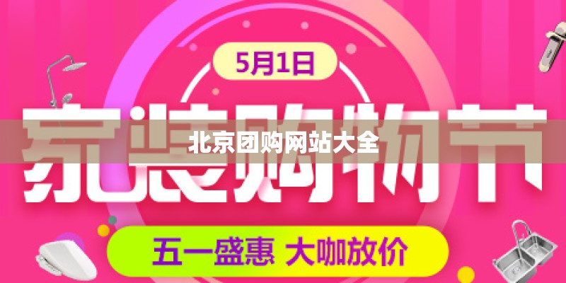 北京团购网站大全 北京团购网站大全