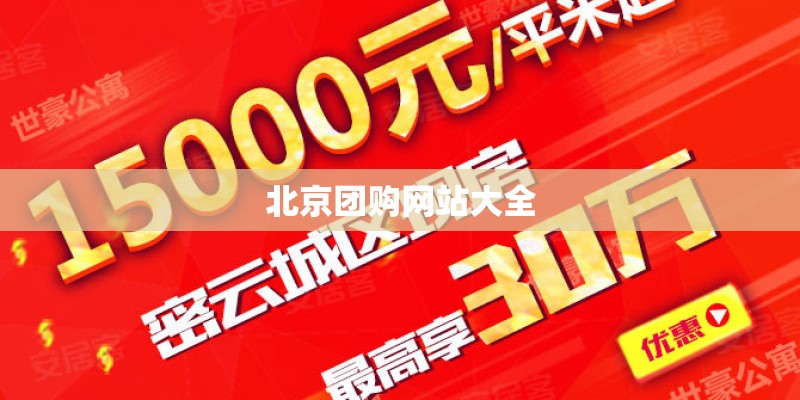 北京团购网站大全 北京团购网站大全