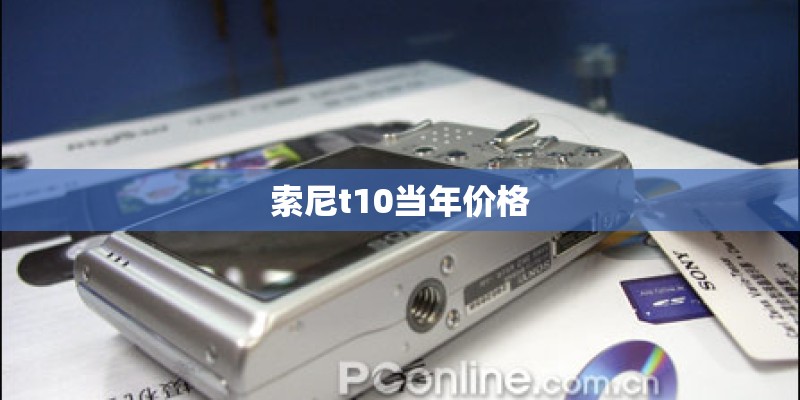 索尼t10当年价格 索尼t10当年价格