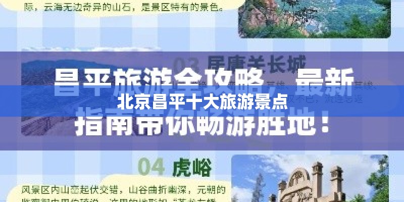 北京昌平十大旅游景点