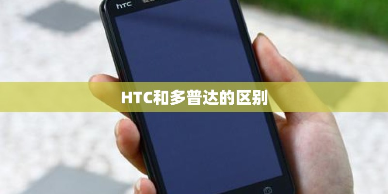 HTC和多普达的区别