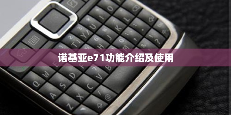 诺基亚e71功能介绍及使用 诺基亚e71功能介绍及使用