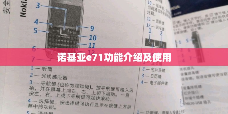 诺基亚e71功能介绍及使用 诺基亚e71功能介绍及使用