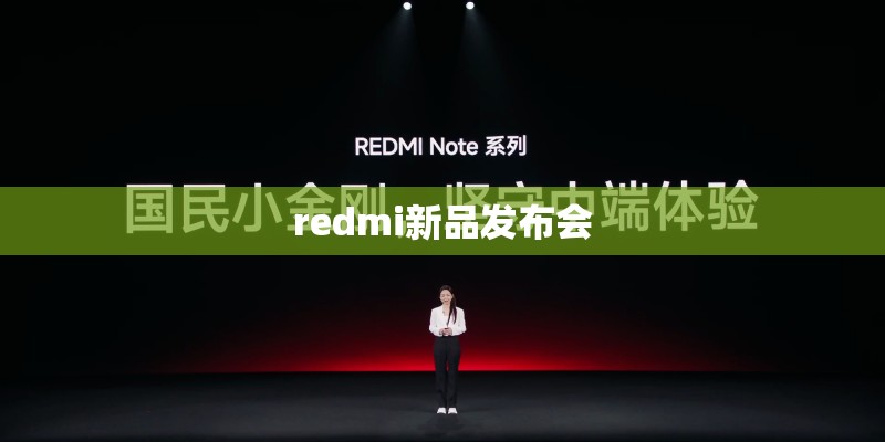 redmi新品发布会 redmi新品发布会