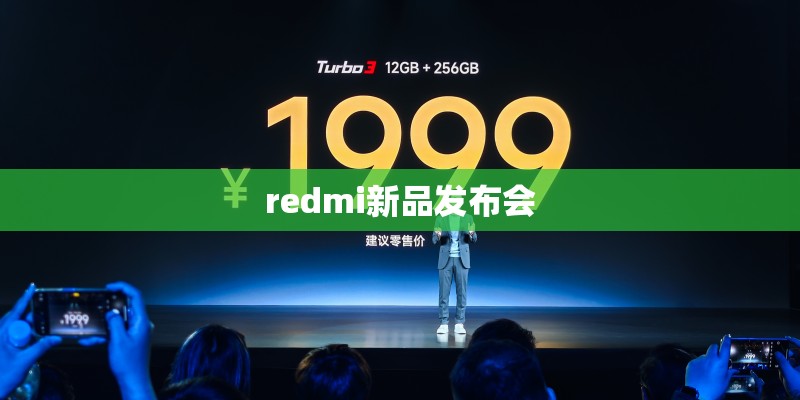 redmi新品发布会 redmi新品发布会