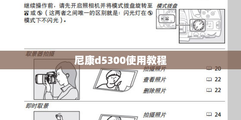 尼康d5300使用教程 尼康d5300使用教程