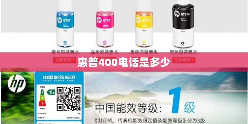 惠普400电话是多少 惠普400电话是多少