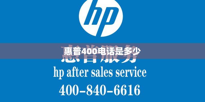 惠普400电话是多少 惠普400电话是多少