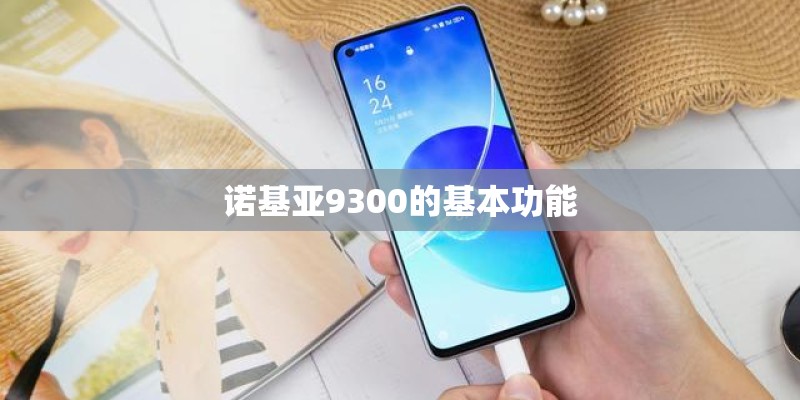 诺基亚9300的基本功能 诺基亚9300的基本功能