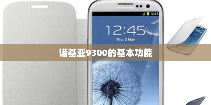 诺基亚9300的基本功能 诺基亚9300的基本功能