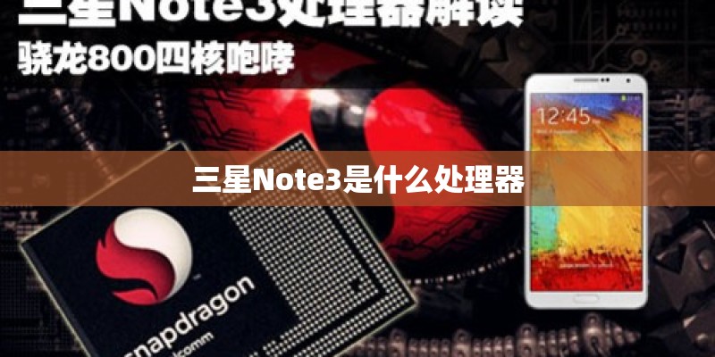 三星Note3是什么处理器 三星Note3是什么处理器