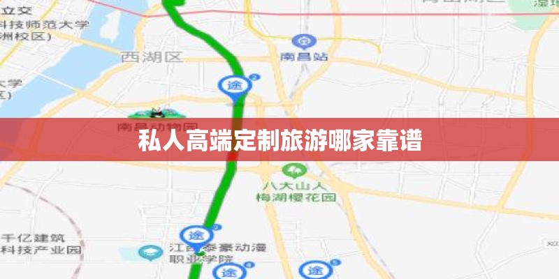 私人高端定制旅游哪家靠谱 私人高端定制旅游哪家靠谱