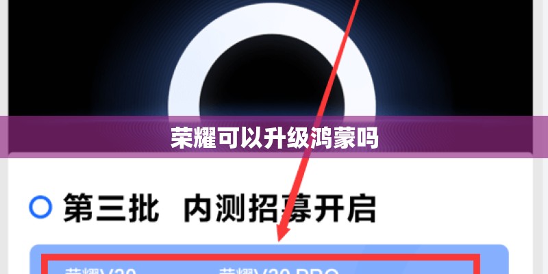 荣耀可以升级鸿蒙吗