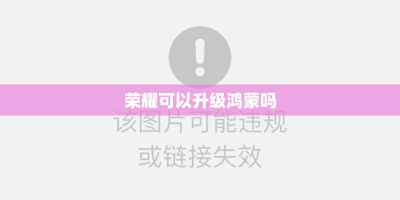 荣耀可以升级鸿蒙吗 荣耀可以升级鸿蒙吗