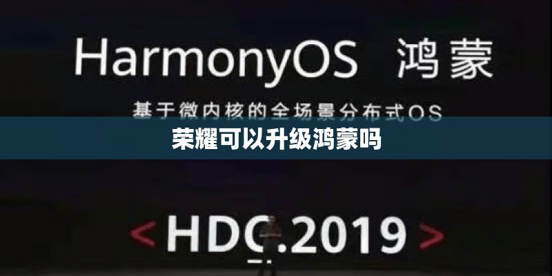 荣耀可以升级鸿蒙吗 荣耀可以升级鸿蒙吗