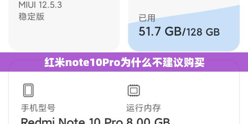 红米note10Pro为什么不建议购买 红米note10Pro为什么不建议购买
