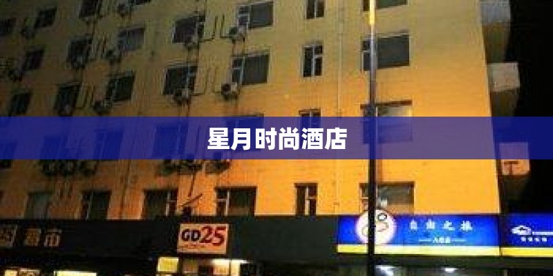 星月时尚酒店 星月时尚酒店