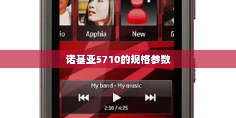 诺基亚5710的规格参数 诺基亚5710的规格参数