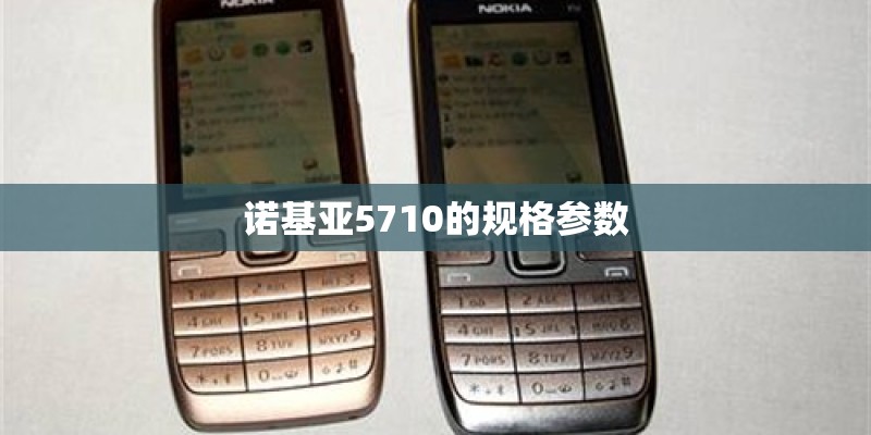 诺基亚5710的规格参数 诺基亚5710的规格参数