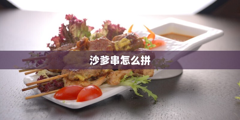 沙爹串怎么拼