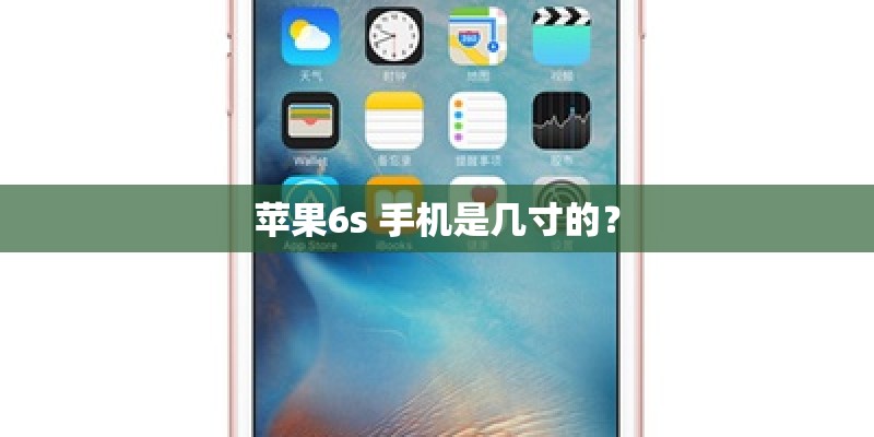 苹果6s 手机是几寸的? 苹果6s 手机是几寸的?