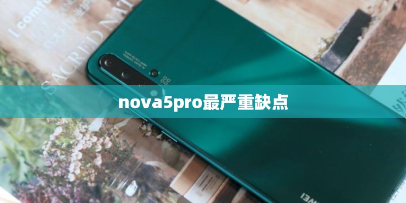 nova5pro最严重缺点