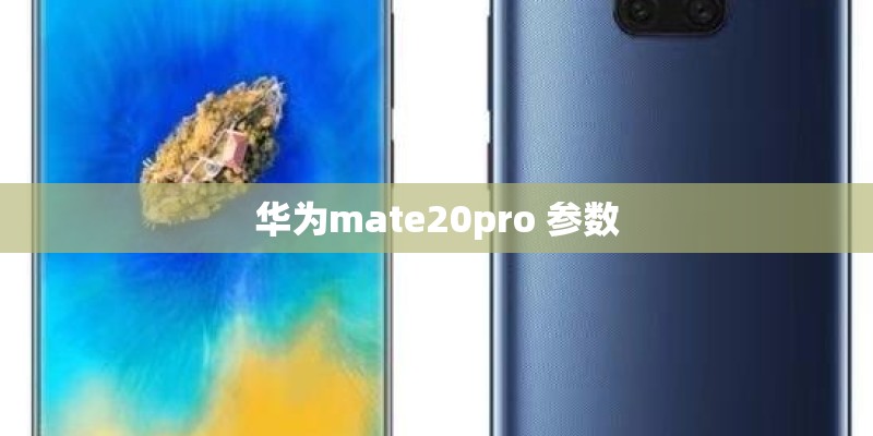 华为mate20pro 参数 华为mate20pro 参数