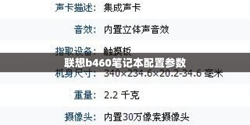 联想b460笔记本配置参数 联想b460笔记本配置参数