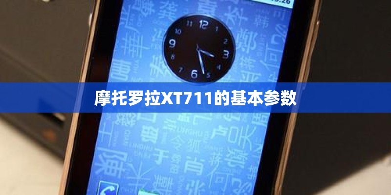 摩托罗拉XT711的基本参数 摩托罗拉XT711的基本参数
