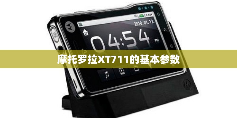 摩托罗拉XT711的基本参数 摩托罗拉XT711的基本参数