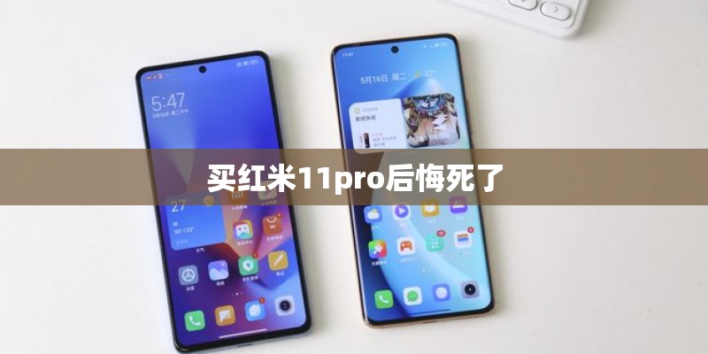 买红米11pro后悔死了 买红米11pro后悔死了