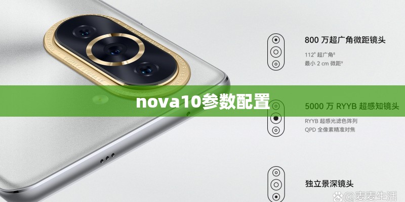 nova10参数配置 nova10参数配置