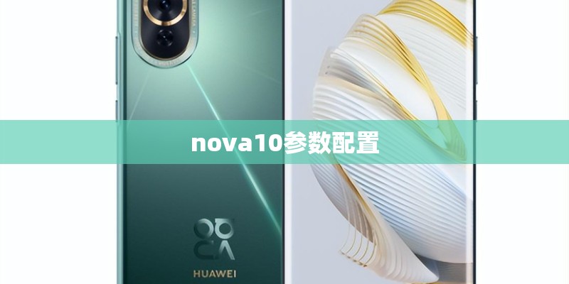 nova10参数配置 nova10参数配置