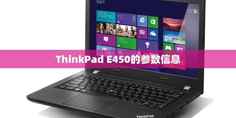 ThinkPad E450的参数信息