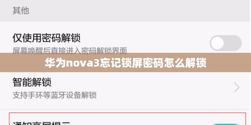 华为nova3忘记锁屏密码怎么解锁 华为nova3忘记锁屏密码怎么解锁
